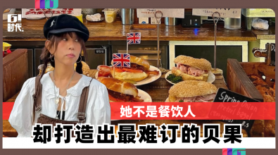 她不是餐饮人 却打造出最难订的贝果