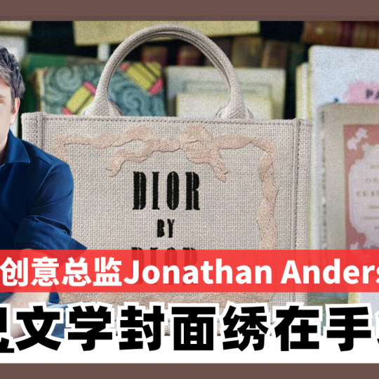 Dior 创意总监Jonathan Anderson  把文学封面绣在手袋