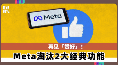 再见「赞好」！ Meta淘汰2大经典功能