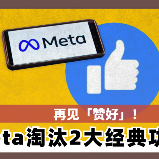 再见「赞好」！ Meta淘汰2大经典功能