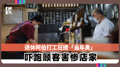 退休阿伯打工狂提「当年勇」 吓跑顾客害惨店家