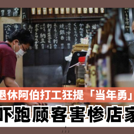 退休阿伯打工狂提「当年勇」 吓跑顾客害惨店家