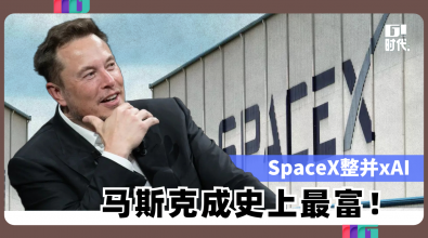 SpaceX整并xAI  马斯克成史上最富！