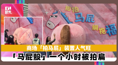 商场「拍马屁」装置人气旺 “马屁股”一个小时被拍扁