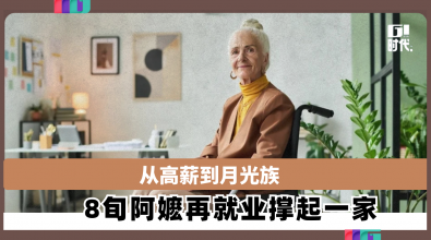 从高薪到月光族　8旬阿嬷再就业撑起一家