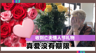 收到亡夫情人节礼物    原来爱没有期限