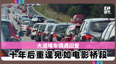 大道堵车偶遇旧爱　十年后重逢宛如电影桥段