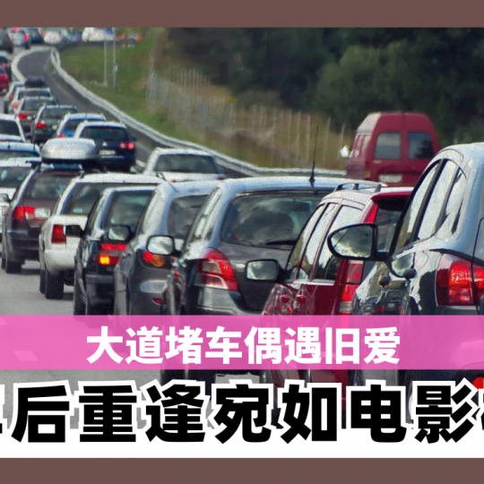 大道堵车偶遇旧爱　十年后重逢宛如电影桥段