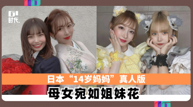 日本“14岁妈妈”真人版  母女宛如姊妹花