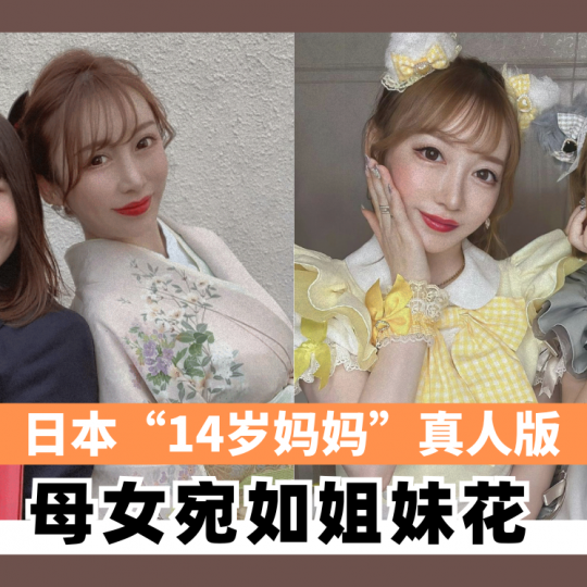 日本“14岁妈妈”真人版  母女宛如姊妹花