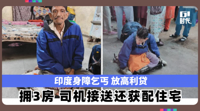 印度身障乞丐 放高利贷 拥3房 司机接送还获配住宅