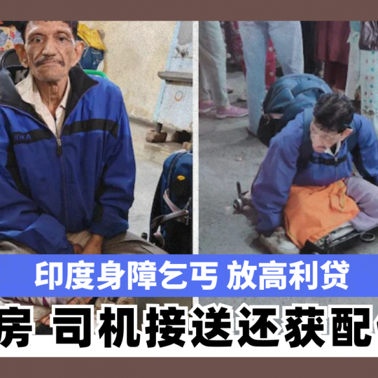 印度身障乞丐 放高利贷 拥3房 司机接送还获配住宅