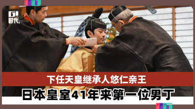 下任天皇继承人悠仁亲王 日本皇室41年来第一位男丁