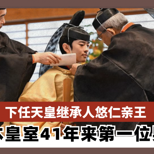 下任天皇继承人悠仁亲王 日本皇室41年来第一位男丁