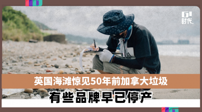 英国海滩惊见50年前加拿大垃圾  有些品牌早已停产