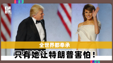 全世界都奉承 只有她让特朗普害怕！