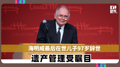 海明威最后在世儿子97岁辞世 遗产管理受瞩目