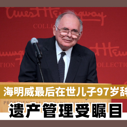 海明威最后在世儿子97岁辞世 遗产管理受瞩目