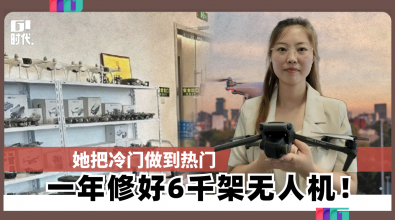 她把冷门做到热门 一年修好 6,000 架无人机！