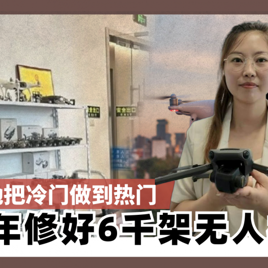 她把冷门做到热门 一年修好 6,000 架无人机！