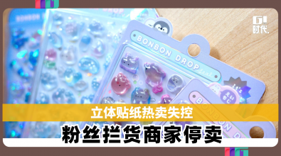 立体贴纸热卖失控　粉丝拦货商家停卖