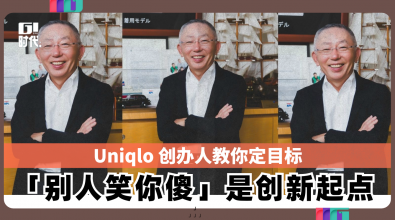 Uniqlo 创办人教你定目标 「别人笑你傻」是创新起点