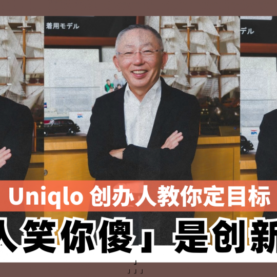 Uniqlo 创办人教你定目标 「别人笑你傻」是创新起点