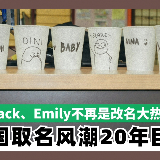 Jack、Emily不再是改名大热！ 英国取名风潮20年巨变