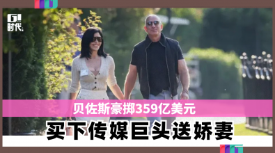 贝佐斯豪掷359亿美元 买下传媒巨头《Vogue》送娇妻