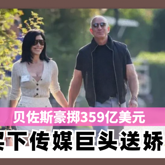 贝佐斯豪掷359亿美元 买下传媒巨头《Vogue》送娇妻