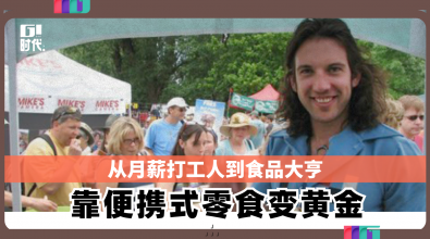 从月薪打工人到食品大亨 靠便携式零食变黄金