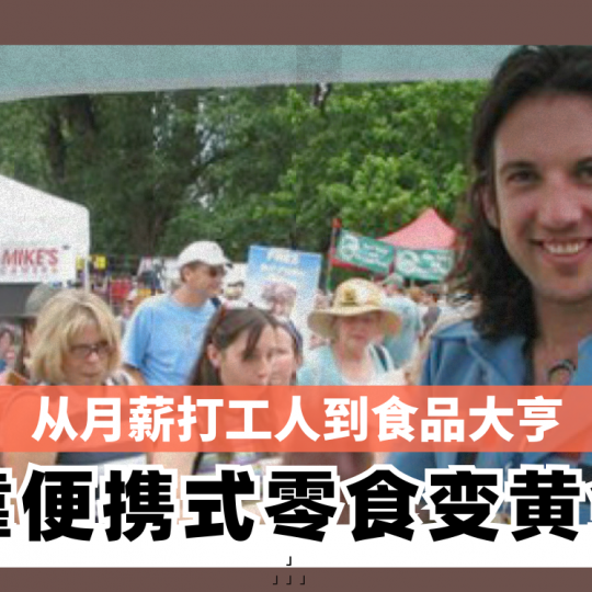 从月薪打工人到食品大亨 靠便携式零食变黄金