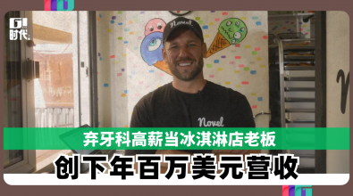 弃牙科高薪当冰淇淋店老板 创下年百万美元营收