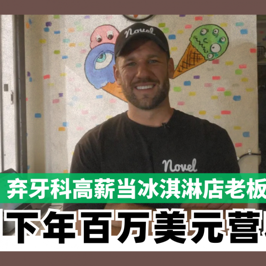 弃牙科高薪当冰淇淋店老板 创下年百万美元营收
