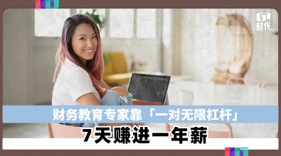 财务教育专家靠「一对无限杠杆」 7天赚进一年薪