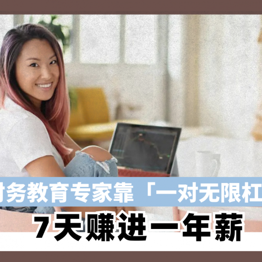 财务教育专家靠「一对无限杠杆」 7天赚进一年薪