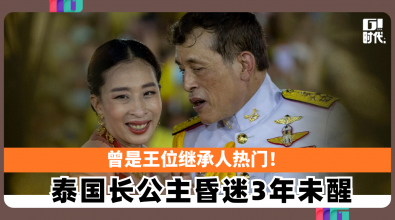 曾是王位继承人热门！ 泰国长公主昏迷3年未醒