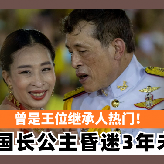 曾是王位继承人热门！ 泰国长公主昏迷3年未醒