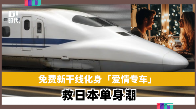 免费新干线化身「爱情专车」 救日本单身潮