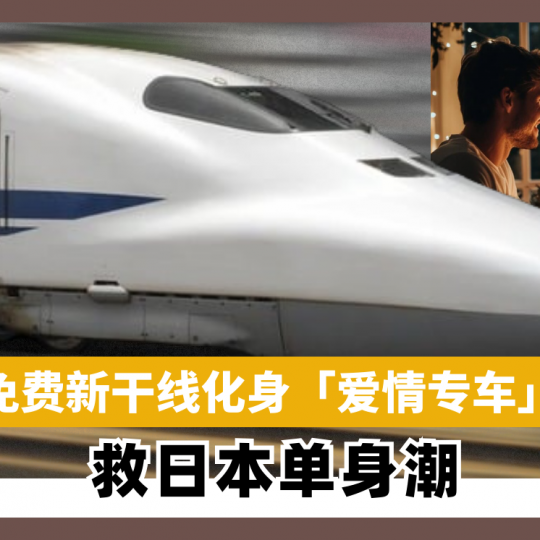 免费新干线化身「爱情专车」 救日本单身潮