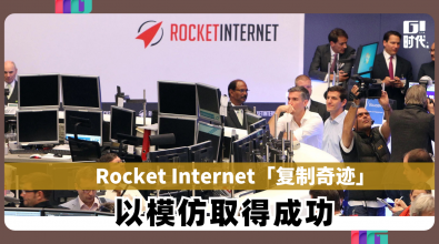 Rocket Internet【复制奇迹】 以模仿取得成功