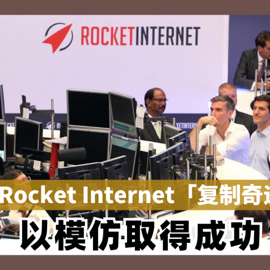 Rocket Internet【复制奇迹】 以模仿取得成功