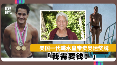 美国一代跳水皇帝卖奥运奖牌　 「我需要钱」