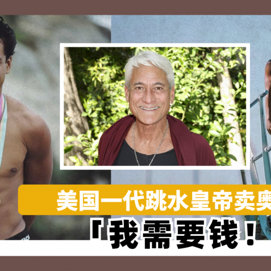 美国一代跳水皇帝卖奥运奖牌　 「我需要钱」