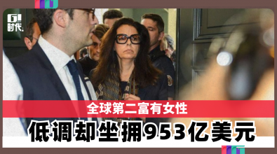 全球第二富有女性 低调却坐拥953亿美元