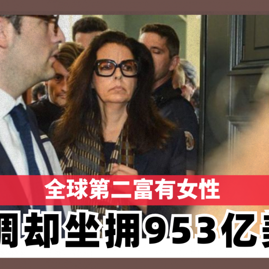 全球第二富有女性 低调却坐拥953亿美元