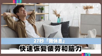 27秒「微休息」 快速恢复疲劳和脑力