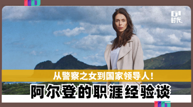 从警察之女到国家领导人！ 阿尔登的职涯经验谈
