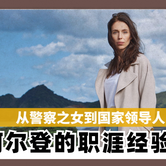 从警察之女到国家领导人！ 阿尔登的职涯经验谈