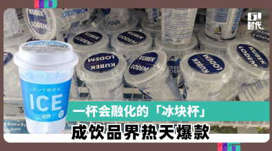 一杯会融化的「冰块杯」 成饮品界热天爆款